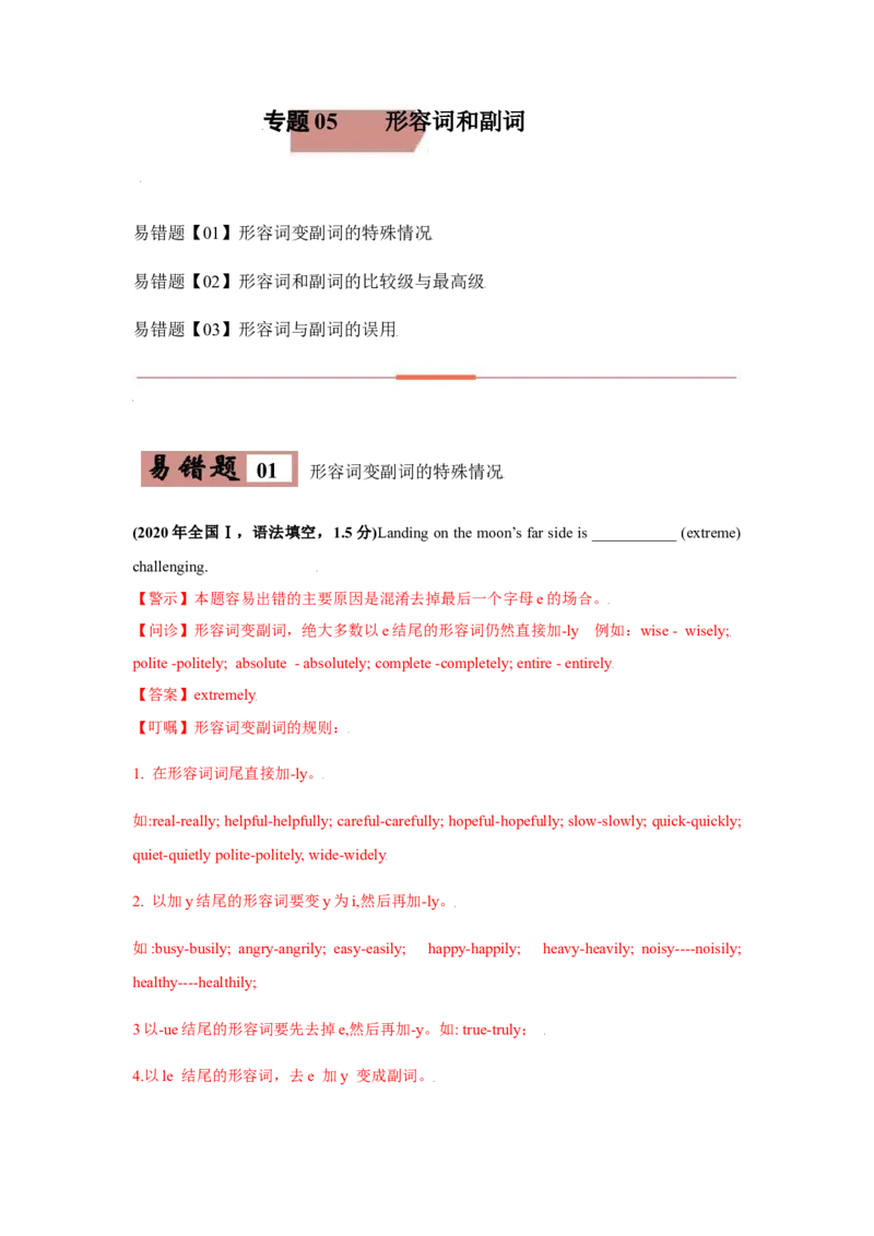 易错点05形容词和副词-备战2022年高考英语考试易错题（教师版含解析）_03高考英语_2024年新高考资料_1.2024一轮复习_赠备战2022年高考英语考试易错题