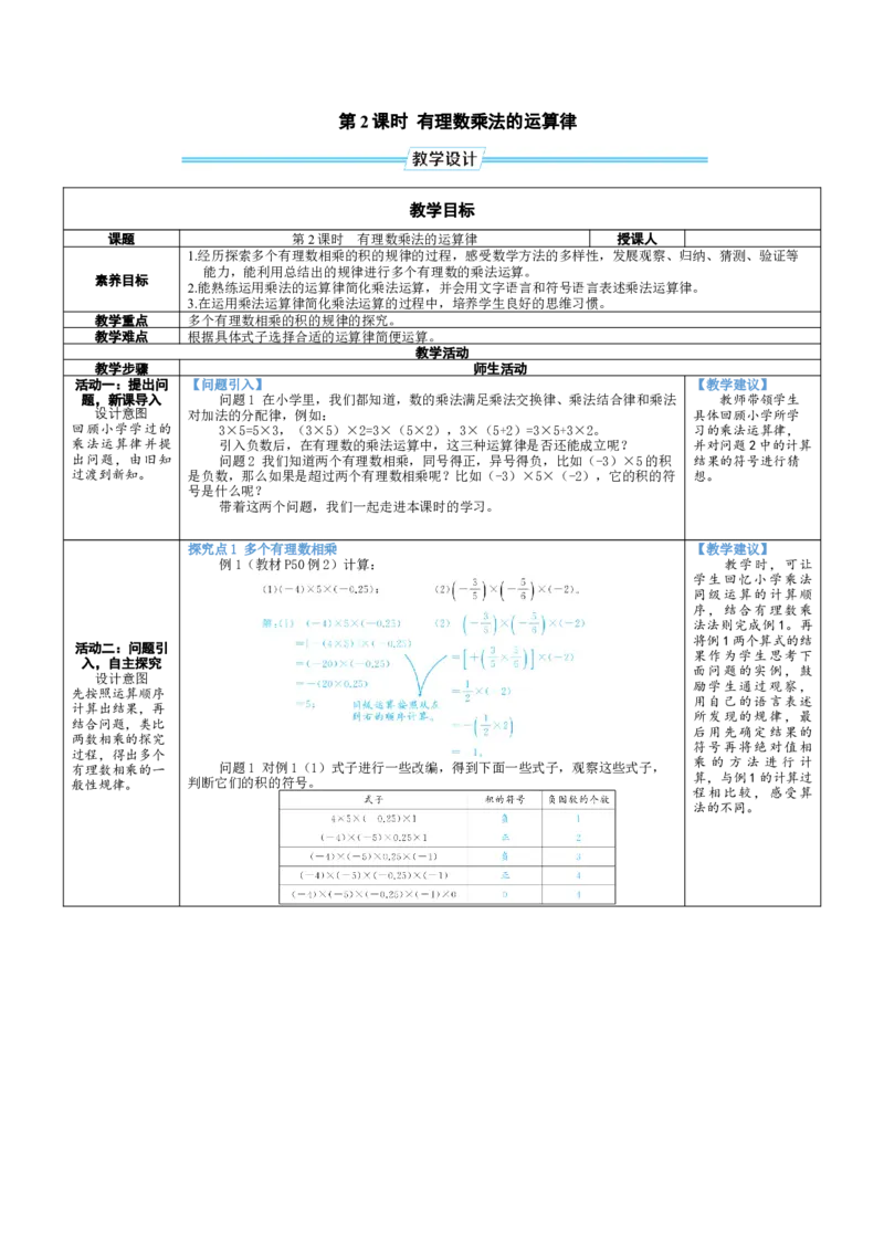 素养目标2.3.2有理数乘法的运算律教案（表格式）2024-2025学年北师大数学七年级上册_北师大初中数学_7上-北师大版初中数学_7上-初中数学北师大（2024新版）持续更新_04教案