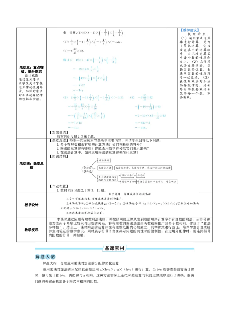 素养目标2.3.2有理数乘法的运算律教案（表格式）2024-2025学年北师大数学七年级上册_北师大初中数学_7上-北师大版初中数学_7上-初中数学北师大（2024新版）持续更新_04教案