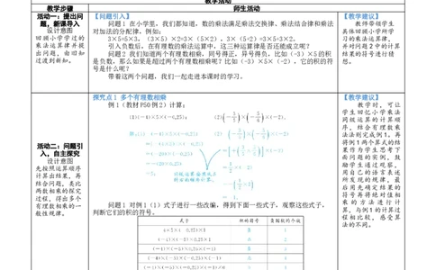 素养目标2.3.2有理数乘法的运算律教案（表格式）2024-2025学年北师大数学七年级上册_北师大初中数学_7上-北师大版初中数学_7上-初中数学北师大（2024新版）持续更新_04教案