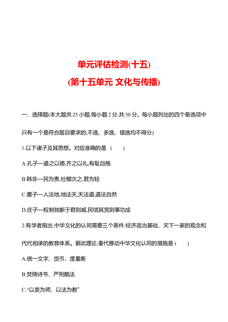 备战2023高考历史全程复习单元评估检测(十五)(第十五单元　文化与传播)试卷（学生版）_07高考历史_通用版（老高考）复习资料_2023年复习资料