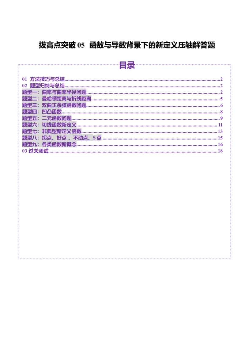 拔高点突破05函数与导数背景下的新定义压轴解答题（九大题型）（原卷版）_2025年新高考资料_一轮复习_2025年高考数学一轮复习讲练测（新教材新高考，含2024高考真题）