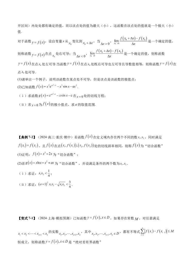 拔高点突破05函数与导数背景下的新定义压轴解答题（九大题型）（原卷版）_2025年新高考资料_一轮复习_2025年高考数学一轮复习讲练测（新教材新高考，含2024高考真题）