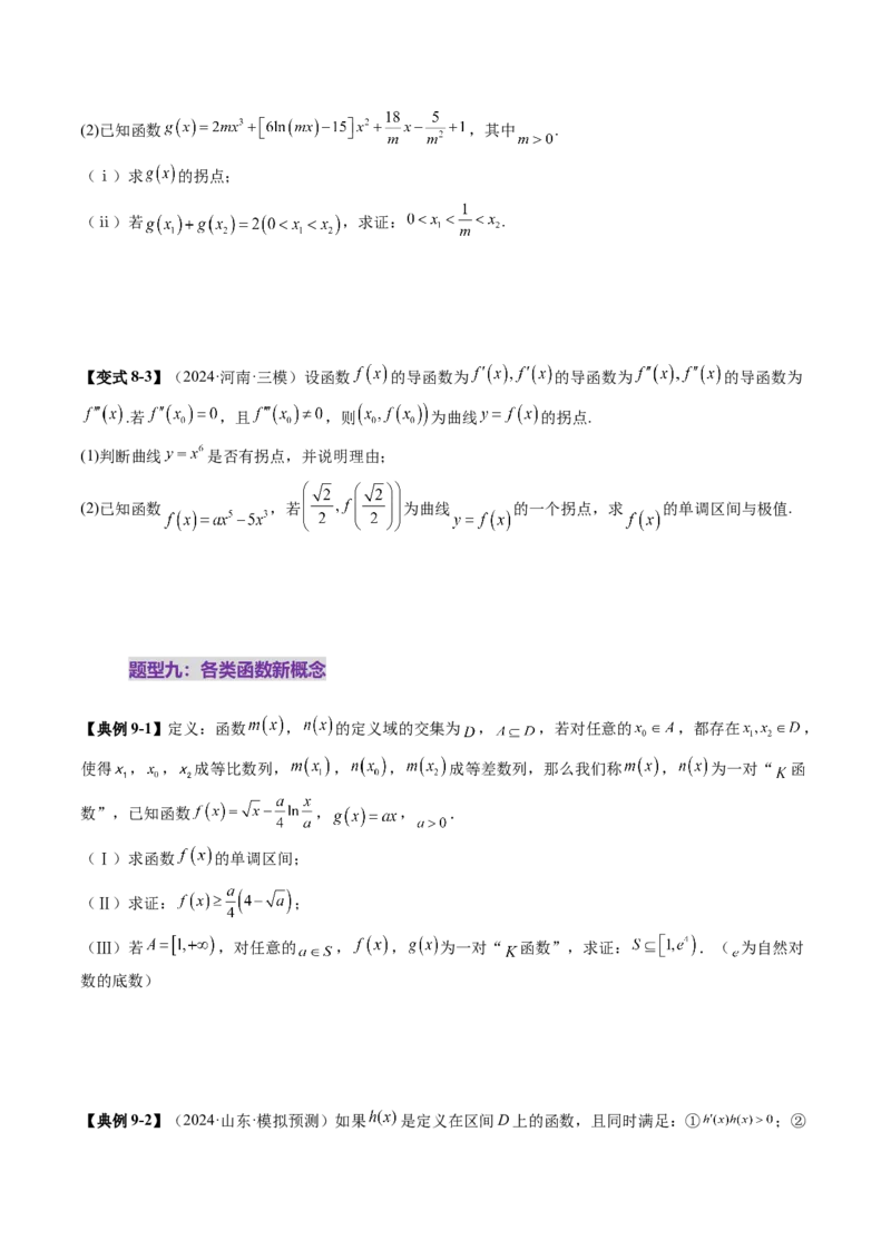 拔高点突破05函数与导数背景下的新定义压轴解答题（九大题型）（原卷版）_2025年新高考资料_一轮复习_2025年高考数学一轮复习讲练测（新教材新高考，含2024高考真题）