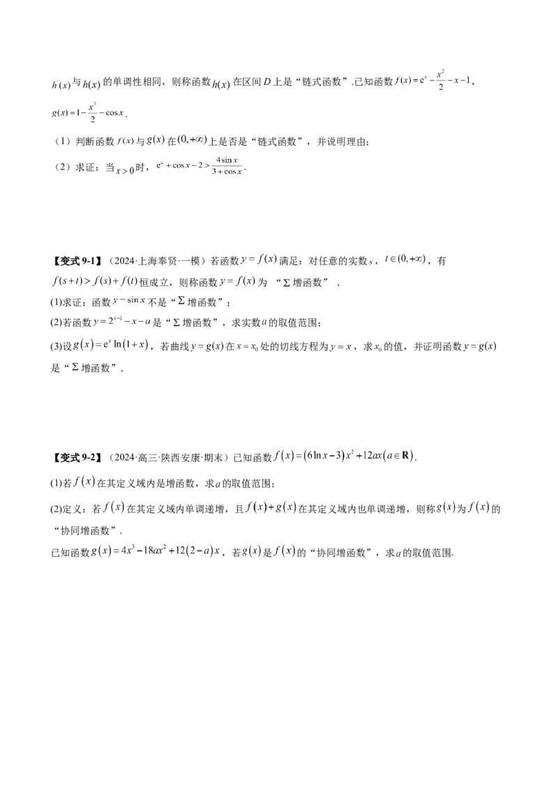 拔高点突破05函数与导数背景下的新定义压轴解答题（九大题型）（原卷版）_2025年新高考资料_一轮复习_2025年高考数学一轮复习讲练测（新教材新高考，含2024高考真题）