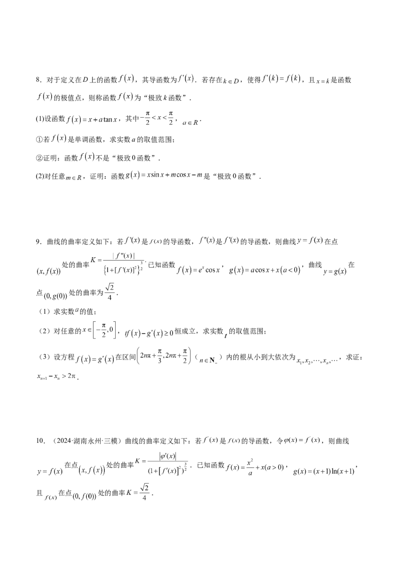 拔高点突破05函数与导数背景下的新定义压轴解答题（九大题型）（原卷版）_2025年新高考资料_一轮复习_2025年高考数学一轮复习讲练测（新教材新高考，含2024高考真题）