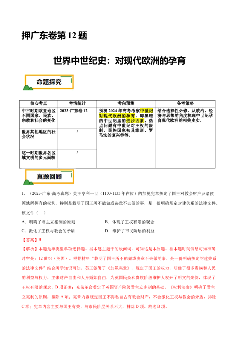 押广东卷第12题世界中世纪史：对现代欧洲的孕育（解析版）_07高考历史_2024年新高考资料_52024三轮冲刺_备战2024年高考历史临考题号押题（广东专用）323033819