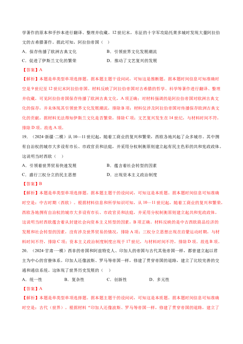 押广东卷第12题世界中世纪史：对现代欧洲的孕育（解析版）_07高考历史_2024年新高考资料_52024三轮冲刺_备战2024年高考历史临考题号押题（广东专用）323033819