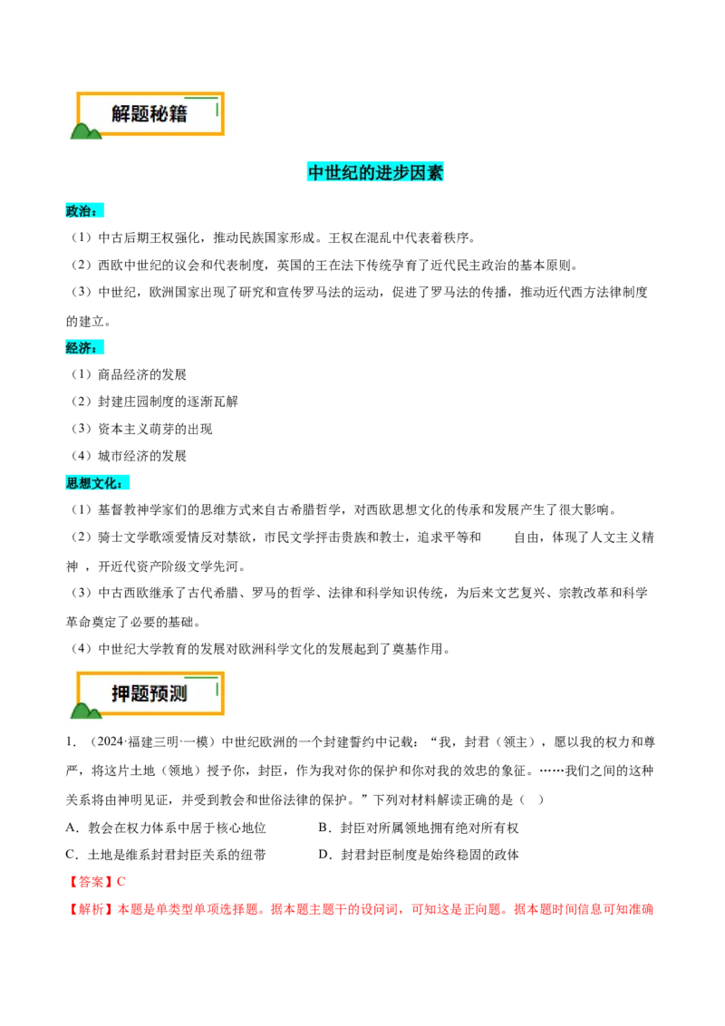 押广东卷第12题世界中世纪史：对现代欧洲的孕育（解析版）_07高考历史_2024年新高考资料_52024三轮冲刺_备战2024年高考历史临考题号押题（广东专用）323033819