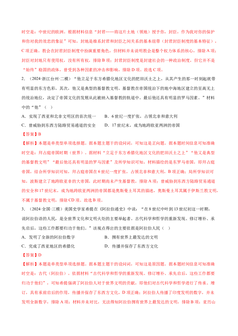 押广东卷第12题世界中世纪史：对现代欧洲的孕育（解析版）_07高考历史_2024年新高考资料_52024三轮冲刺_备战2024年高考历史临考题号押题（广东专用）323033819