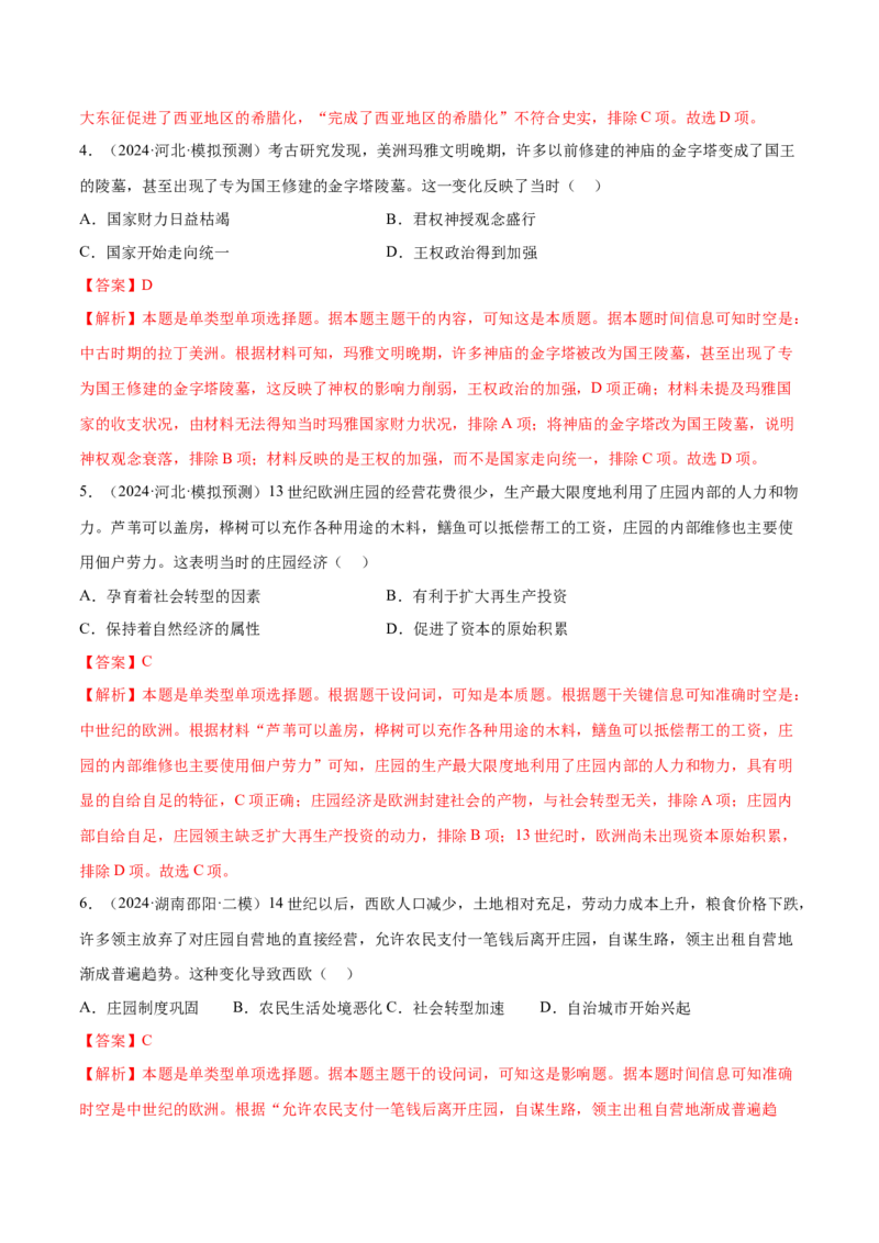 押广东卷第12题世界中世纪史：对现代欧洲的孕育（解析版）_07高考历史_2024年新高考资料_52024三轮冲刺_备战2024年高考历史临考题号押题（广东专用）323033819