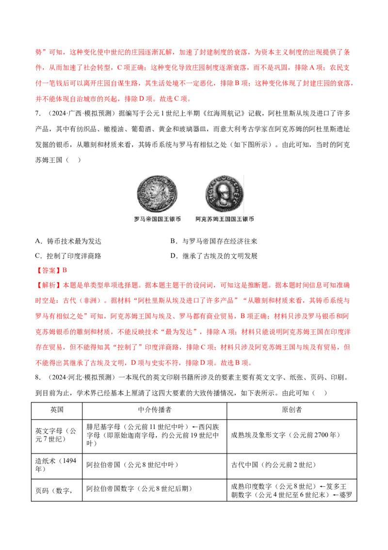 押广东卷第12题世界中世纪史：对现代欧洲的孕育（解析版）_07高考历史_2024年新高考资料_52024三轮冲刺_备战2024年高考历史临考题号押题（广东专用）323033819