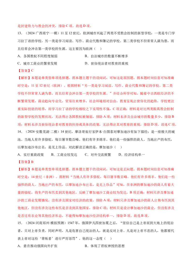 押广东卷第12题世界中世纪史：对现代欧洲的孕育（解析版）_07高考历史_2024年新高考资料_52024三轮冲刺_备战2024年高考历史临考题号押题（广东专用）323033819