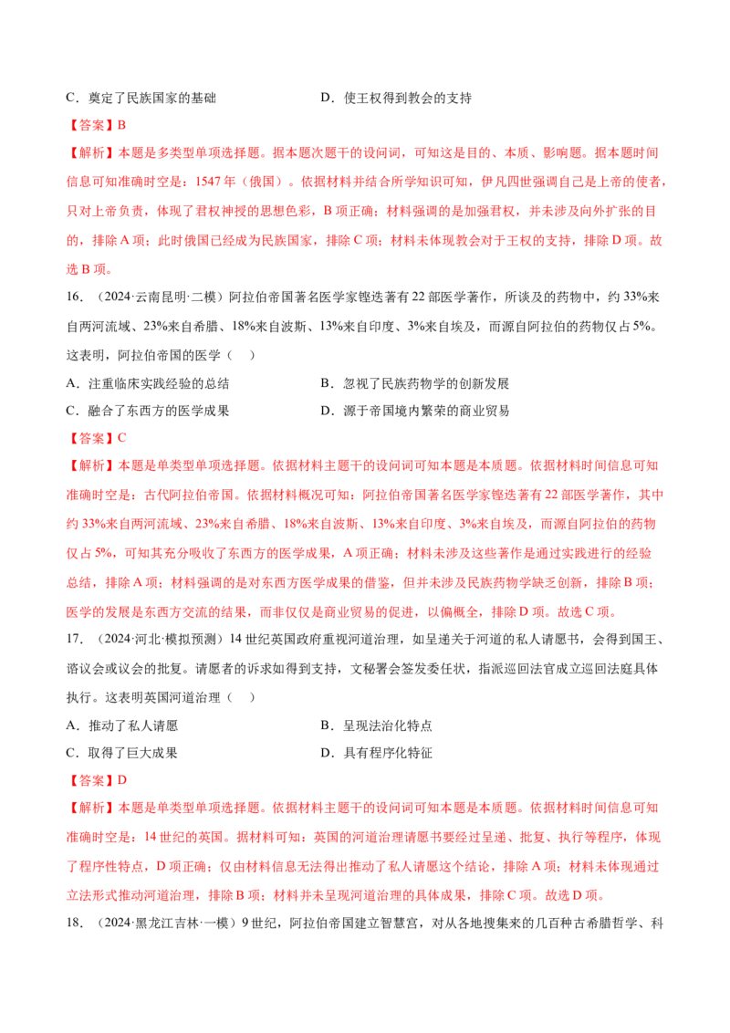 押广东卷第12题世界中世纪史：对现代欧洲的孕育（解析版）_07高考历史_2024年新高考资料_52024三轮冲刺_备战2024年高考历史临考题号押题（广东专用）323033819
