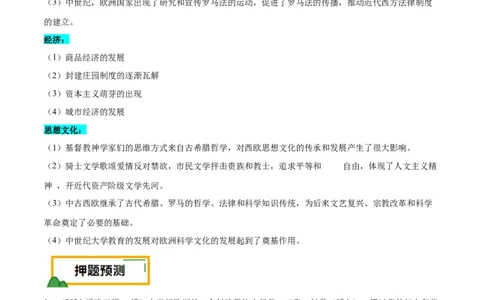 押广东卷第12题世界中世纪史：对现代欧洲的孕育（解析版）_07高考历史_2024年新高考资料_52024三轮冲刺_备战2024年高考历史临考题号押题（广东专用）323033819