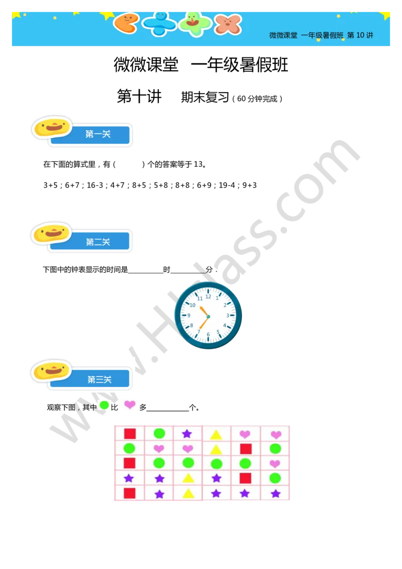 一年级暑假第十讲（期末复习）学生版讲义_奥数专题合集_H003小学奥数培训班课程+习题_一年级_一（1）班_暑假班