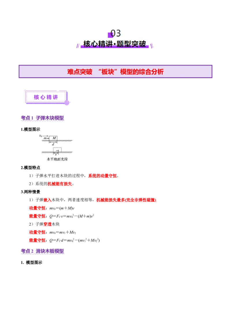 微专题三&ldquo;板块&rdquo;模型的综合分析（讲义）（原卷版）_03高考英语_2025年新高考资料_二轮复习_01高考语文等多个文件_上好课2025年高考物理二轮复习讲练测（新高考通用）