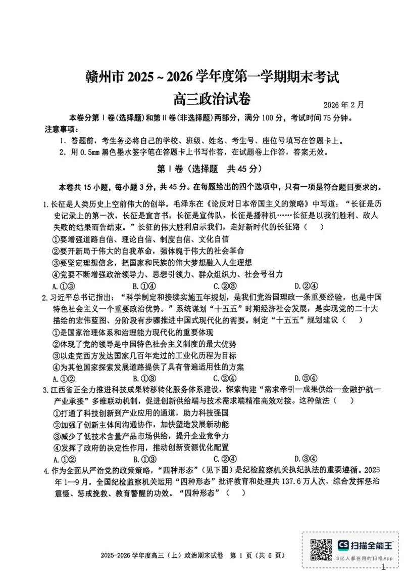 政治试题卷_全国高考模拟卷_2026年2月_260204江西省赣州市2025一2026学年度第一学期高三年级期末考试（全科）_赣州市2025-2026学年第一学期期末考试政治
