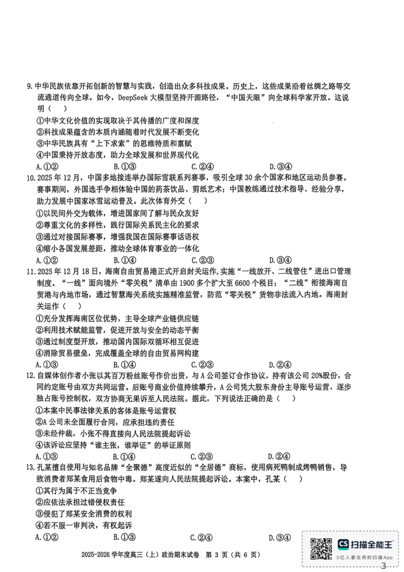 政治试题卷_全国高考模拟卷_2026年2月_260204江西省赣州市2025一2026学年度第一学期高三年级期末考试（全科）_赣州市2025-2026学年第一学期期末考试政治