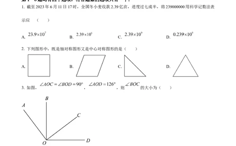精品解析：2023年北京市中考数学真题（原卷版）_new_北师大初中数学_9下-北师大版初中数学_05习题试卷_6中考真题_2023各地中考真题