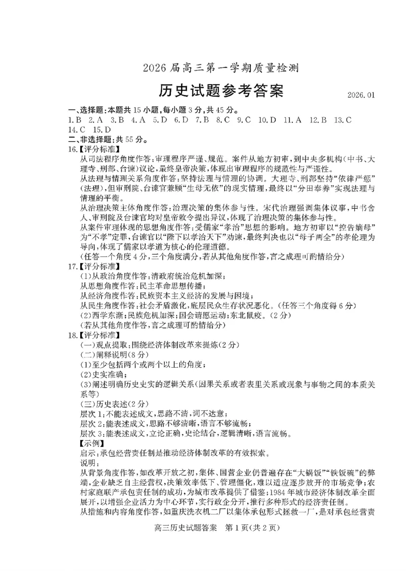 枣庄市2026届高三第一学期质量检测历史+答案_全国高考模拟卷_2026年2月_260202山东省枣庄市2026届高三第一学期质量检测（枣庄一调）（全科）