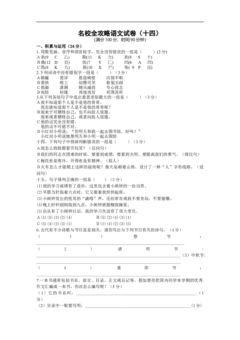 部编版小升初名校全攻略语文试卷（十四）（word版含答案）_北京小升初全套文件_语文_2022-2023部编版小升初名校全攻略语文试卷（word版含答案）(19)份