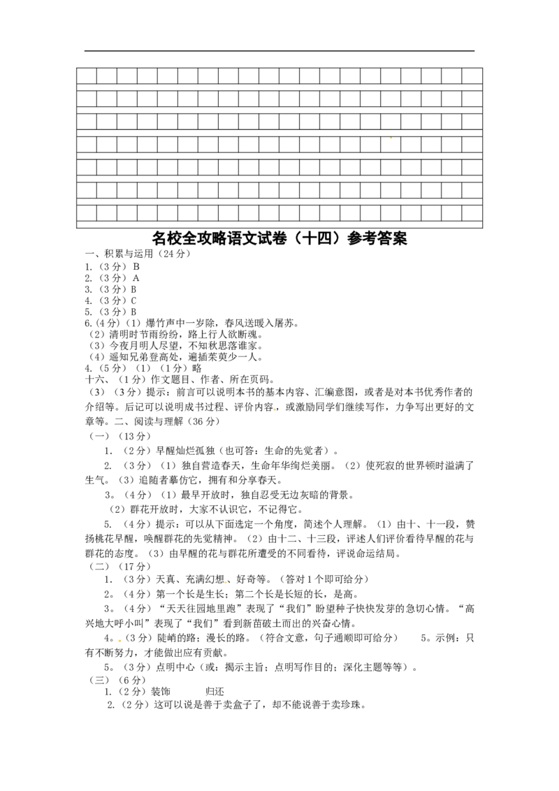部编版小升初名校全攻略语文试卷（十四）（word版含答案）_北京小升初全套文件_语文_2022-2023部编版小升初名校全攻略语文试卷（word版含答案）(19)份
