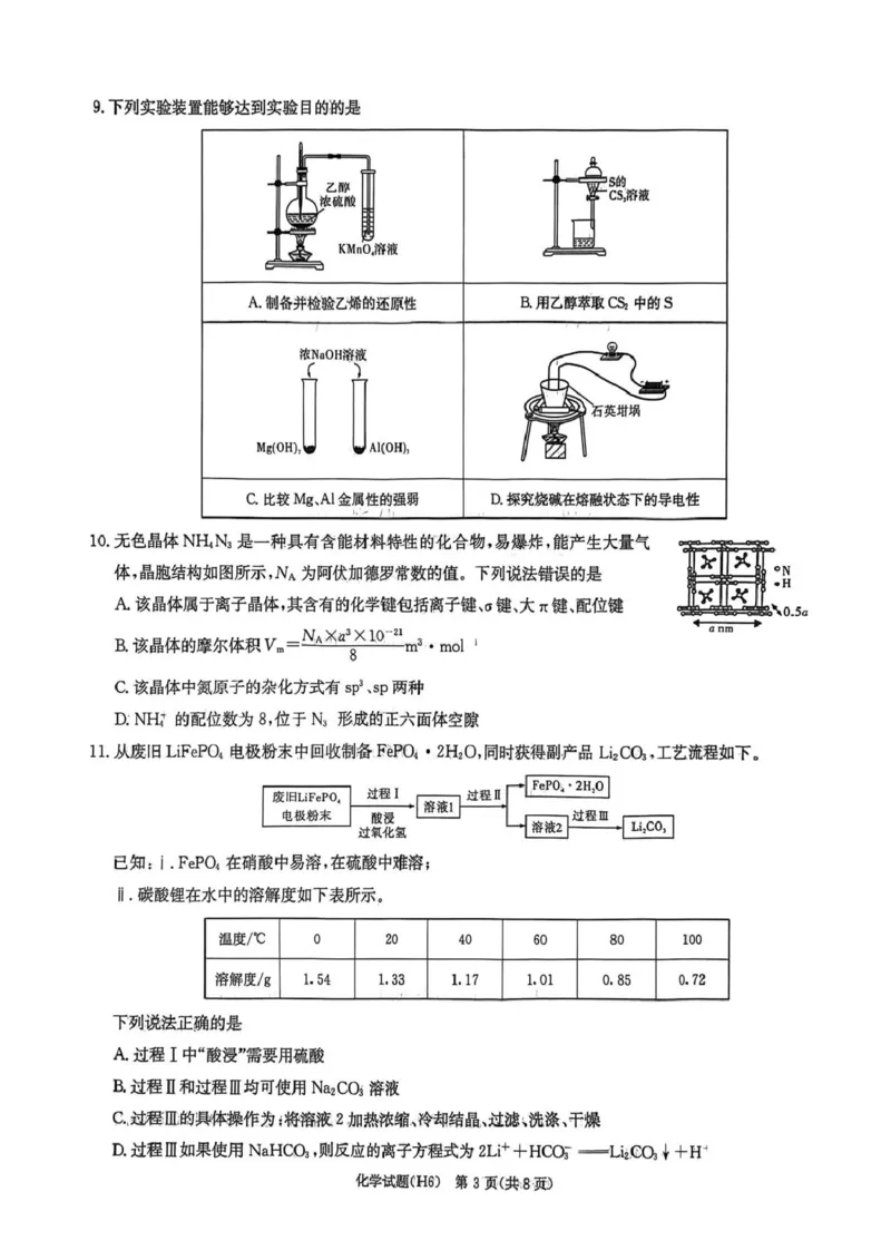 湖南雅礼中学2026届高三上学期2月期末化学试题_全国高考模拟卷_2026年2月_260210湖南雅礼中学2025-2026学年高三上学期2月期末（月考六）（全科）