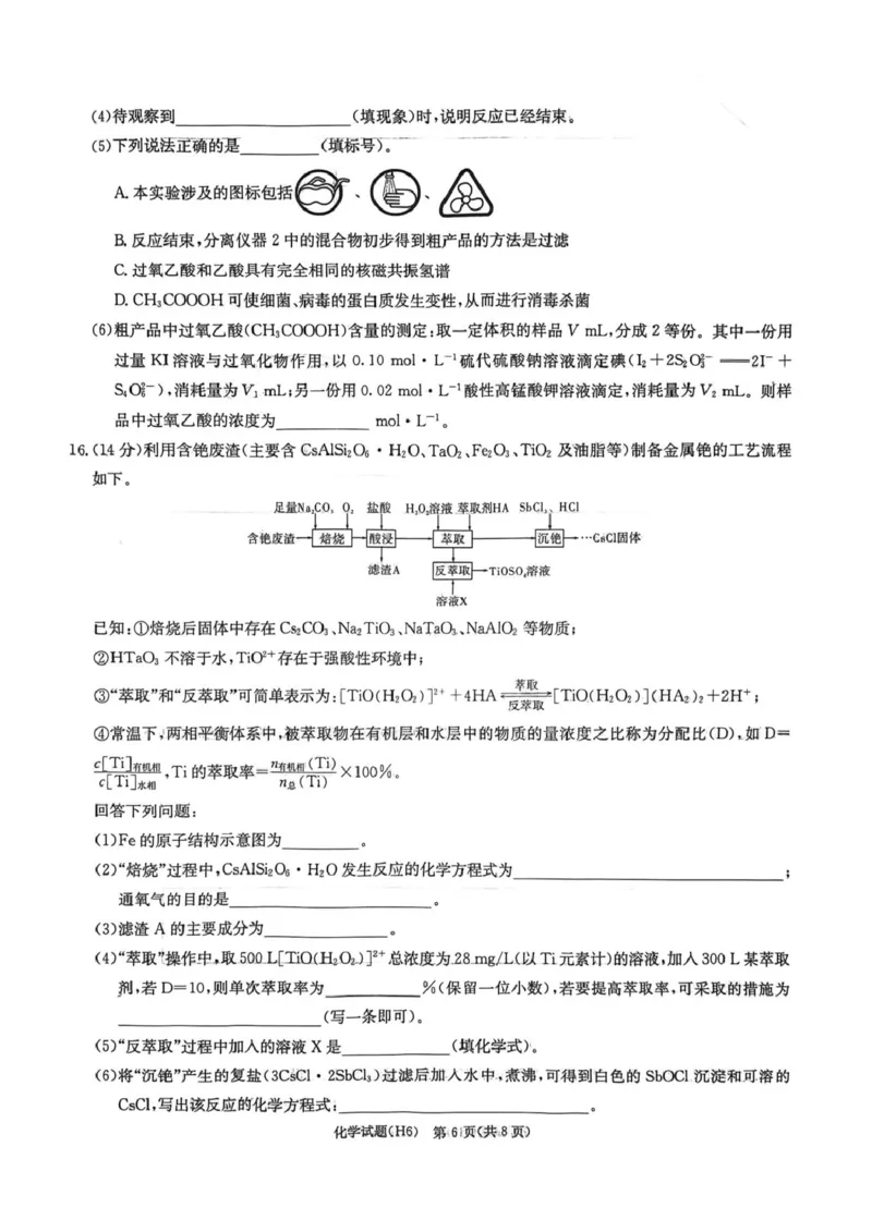 湖南雅礼中学2026届高三上学期2月期末化学试题_全国高考模拟卷_2026年2月_260210湖南雅礼中学2025-2026学年高三上学期2月期末（月考六）（全科）