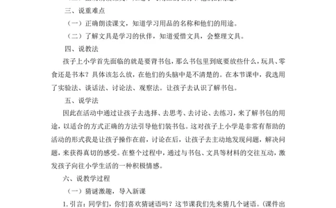 《小书包》说课稿_25秋1-6年级语文上册课件教案_25秋统编版语文一年级上册_统编版语文一年级上册教学资源包（25秋状元大课堂）_4.1语上备课资源_说课稿