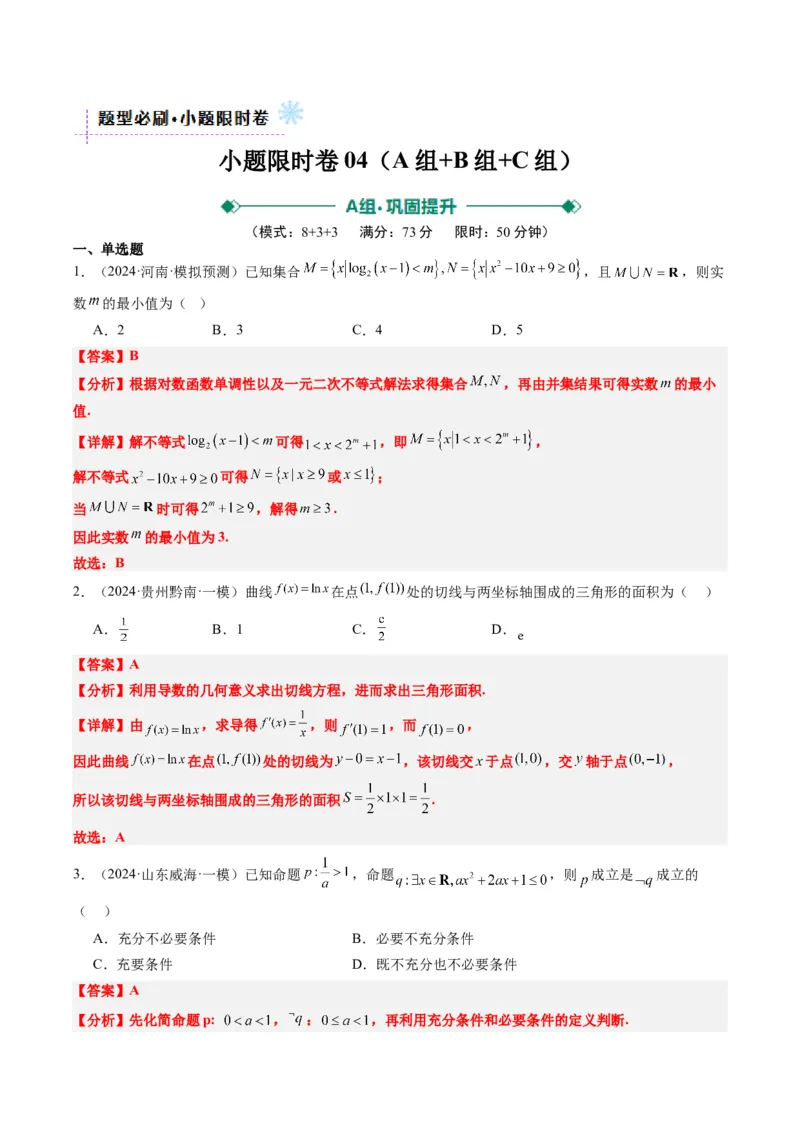 小题限时卷04（最新模拟速递）-2025年高考数学二轮热点题型归纳与变式演练（新高考通用）（解析版）_2025年新高考资料_二轮复习_二、题型必刷_小题限时卷