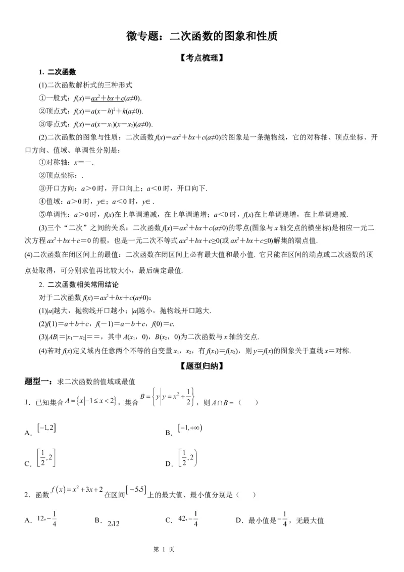 微专题二次函数的图象和性质学案-2023届高考数学一轮《考点&middot;题型&middot;技巧》精讲与精练_02高考数学_通用版（老高考）复习资料_2023年复习资料_一轮复习