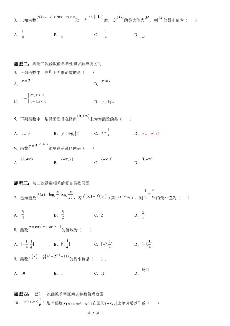 微专题二次函数的图象和性质学案-2023届高考数学一轮《考点&middot;题型&middot;技巧》精讲与精练_02高考数学_通用版（老高考）复习资料_2023年复习资料_一轮复习