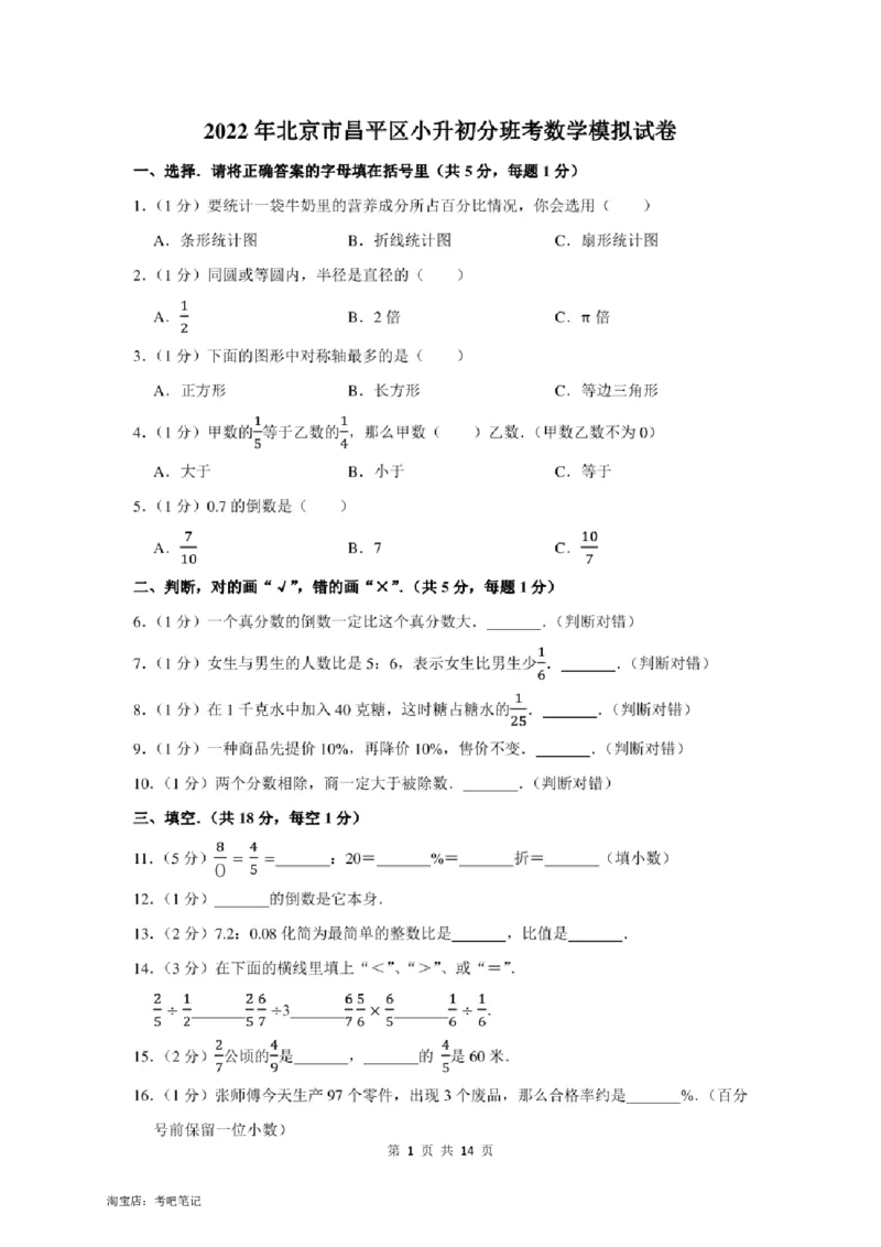 2022年北京市昌平区小升初分班考数学模拟试卷及答案解析_北京小升初全套文件_数学