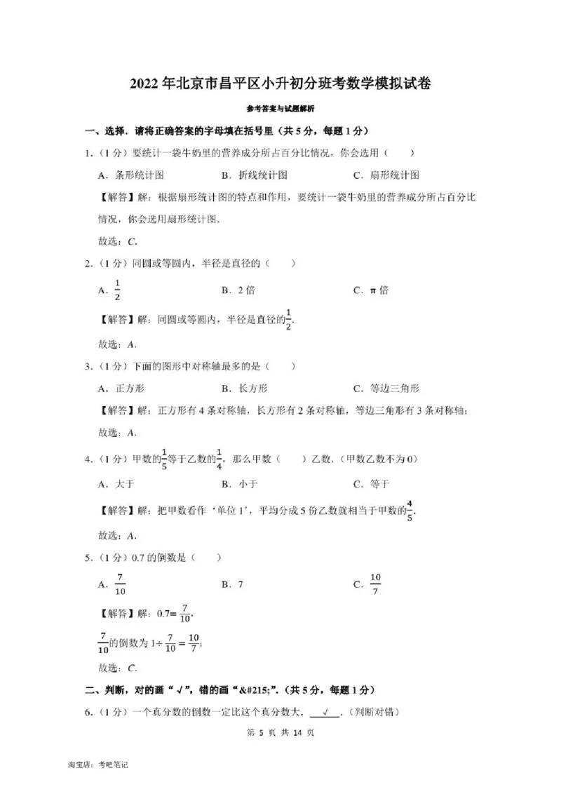 2022年北京市昌平区小升初分班考数学模拟试卷及答案解析_北京小升初全套文件_数学