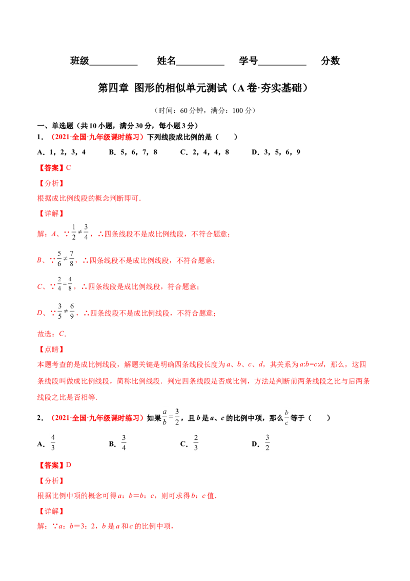 第四章图形的相似单元测试（A卷&middot;夯实基础）（解析版）_北师大初中数学_9上-北师大版初中数学_05习题试卷_2单元试卷_单元测试（第1套）