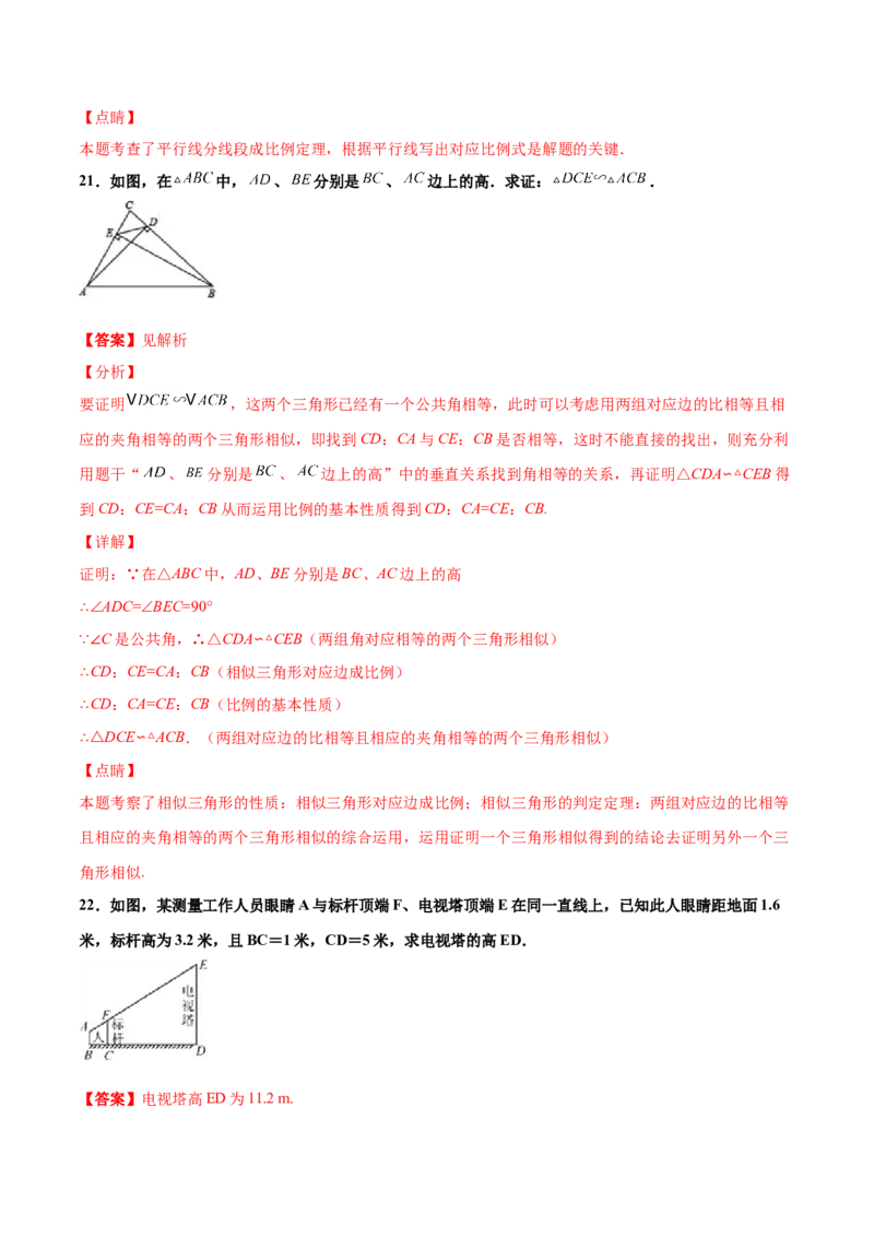 第四章图形的相似单元测试（A卷&middot;夯实基础）（解析版）_北师大初中数学_9上-北师大版初中数学_05习题试卷_2单元试卷_单元测试（第1套）