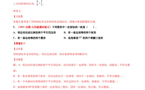 第四章图形的相似单元测试（A卷&middot;夯实基础）（解析版）_北师大初中数学_9上-北师大版初中数学_05习题试卷_2单元试卷_单元测试（第1套）