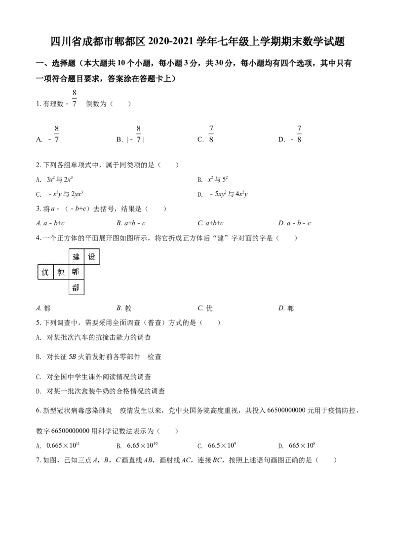 精品解析：四川省成都市郫都区2020-2021学年七年级上学期期末数学试题（原卷版）_北师大初中数学_7上-北师大版初中数学_7上-初中数学北师大（旧版）赠送_05习题试卷_6历年真题