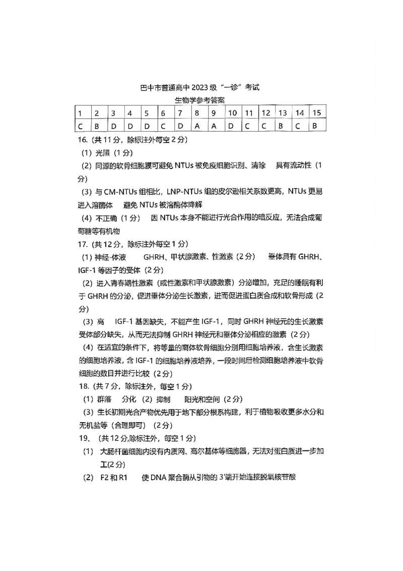 巴中市普通高中2023级&ldquo;一诊&rdquo;考试生物答案_全国高考模拟卷_2026年2月_260202四川省巴中市普通高中2023级&ldquo;一诊&rdquo;考试（巴中一诊）（全科）