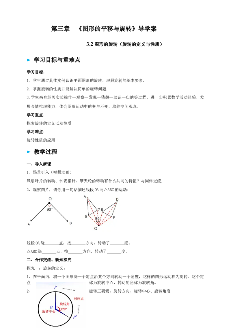 精4北师大版（2024）八下3.2图形的旋转（旋转的定义与性质）导学案_北师大初中数学_8下-北师大版初中数学_2026春新版_第二套-东方
