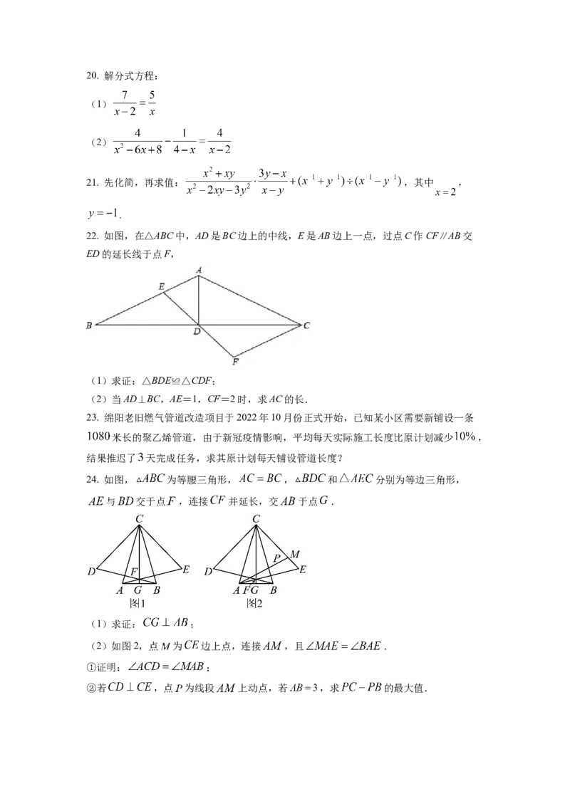 精品解析：四川省绵阳市2022-2023学年八年级上学期期末数学试题（原卷版）_北师大初中数学_8上-北师大版初中数学_旧版_05习题试卷_6历年真题