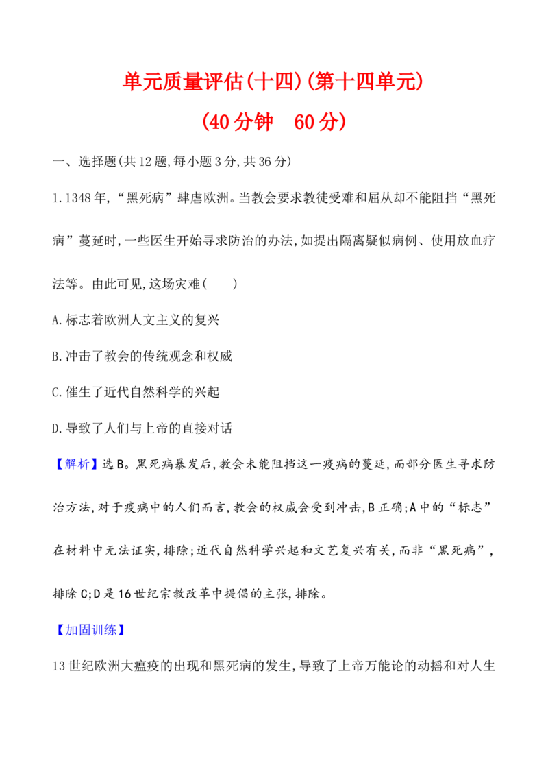 单元测试_07高考历史_新高考复习资料_2022年新高考复习资料_2022届一轮复习讲练结合7.11更新_系列1_第十四单元资本主义制度的确立