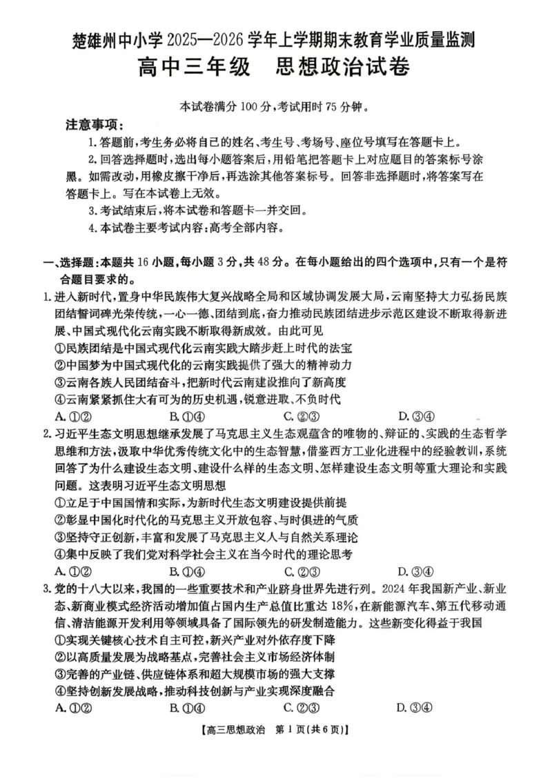 政治楚雄州2025-2026学年上学期高三期末教育学业质量监测试卷答案_全国高考模拟卷_2026年2月_260208云南省楚雄州2025-2026学年上学期高三期末教育学业质量监测