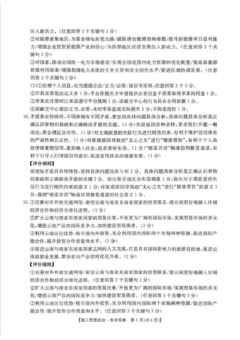政治楚雄州2025-2026学年上学期高三期末教育学业质量监测试卷答案_全国高考模拟卷_2026年2月_260208云南省楚雄州2025-2026学年上学期高三期末教育学业质量监测
