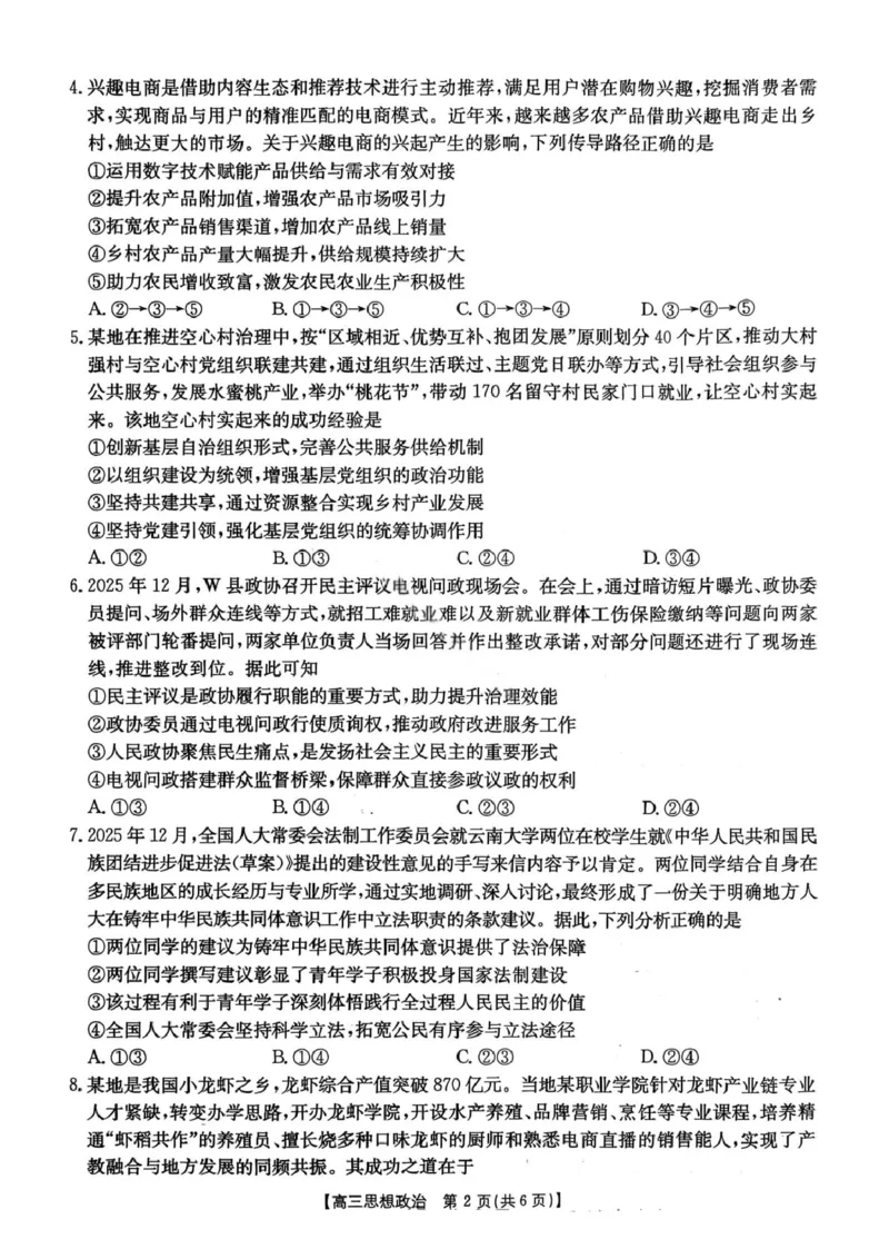 政治楚雄州2025-2026学年上学期高三期末教育学业质量监测试卷答案_全国高考模拟卷_2026年2月_260208云南省楚雄州2025-2026学年上学期高三期末教育学业质量监测