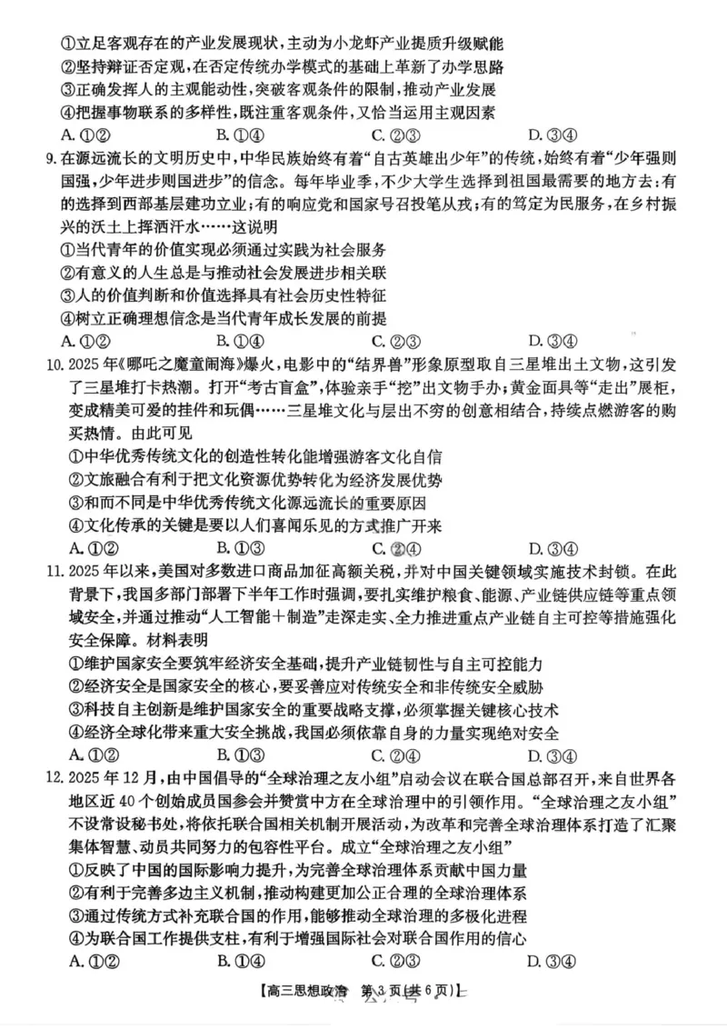 政治楚雄州2025-2026学年上学期高三期末教育学业质量监测试卷答案_全国高考模拟卷_2026年2月_260208云南省楚雄州2025-2026学年上学期高三期末教育学业质量监测