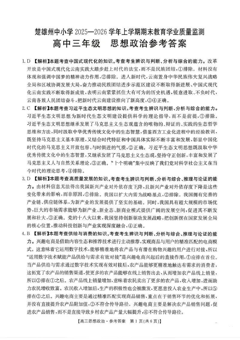 政治楚雄州2025-2026学年上学期高三期末教育学业质量监测试卷答案_全国高考模拟卷_2026年2月_260208云南省楚雄州2025-2026学年上学期高三期末教育学业质量监测