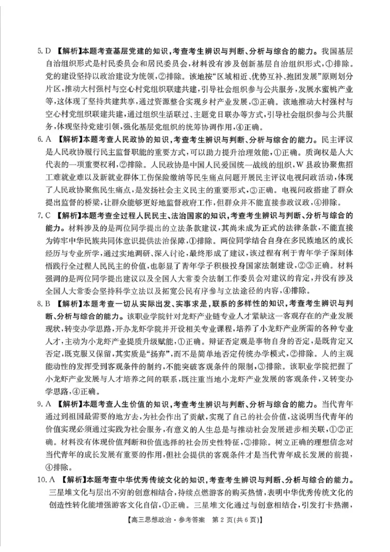 政治楚雄州2025-2026学年上学期高三期末教育学业质量监测试卷答案_全国高考模拟卷_2026年2月_260208云南省楚雄州2025-2026学年上学期高三期末教育学业质量监测