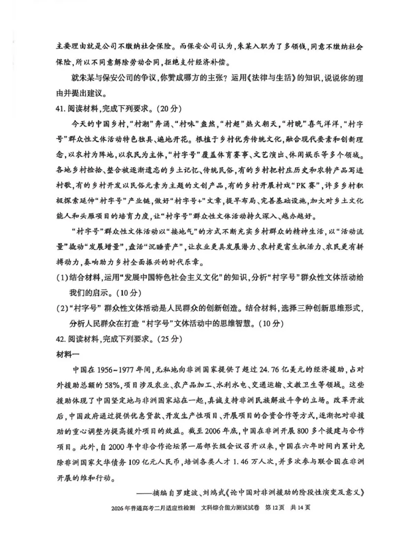 新疆2026年普通高考二月适应性检测文科综合试卷及答案新疆2026年普通高考二月适应性检测文科综合试卷_全国高考模拟卷_2026年2月_新疆维吾尔自治区2026届高三二月适应性检测文科综合试卷